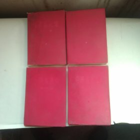 毛泽东选集1一4卷红塑封面