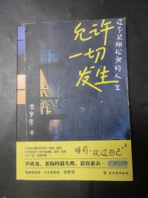 允许一切发生：过不紧绷松弛的人生（董宇辉、海灵格、莫言、演员吴越倡导的生活方式。给当下年轻人的治愈成长哲思书）