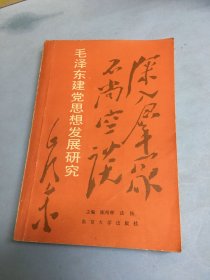 毛泽东建党思想发展研究