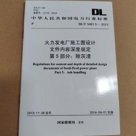 火力发电厂施工图设计文件内容深度规定 第5部分：除灰渣