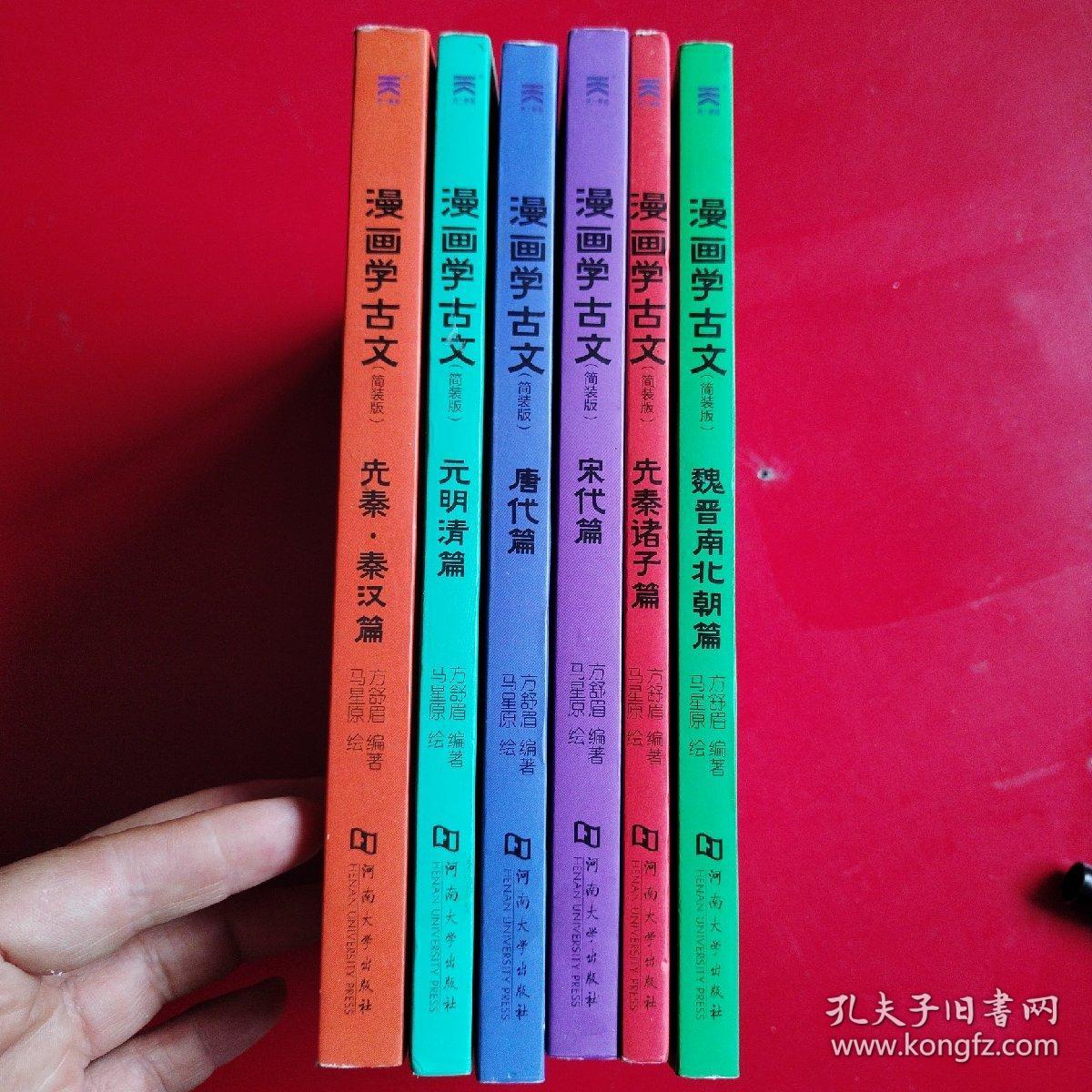 漫画学古文（六册全简装版）
