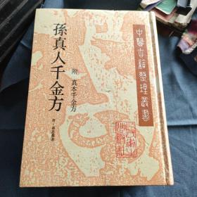 孙真人千金方：附《真本千金方