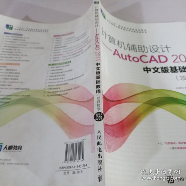 计算机辅助设计——AutoCAD 2014中文版基础教程(项目教学)