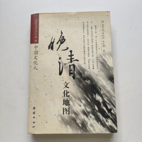 晚清文化地图：1840至1911年的中国文化人
