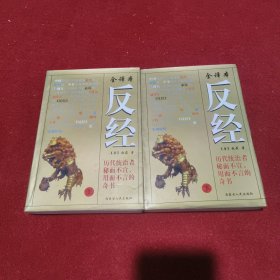 反经 上下 两册合售