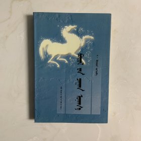 心中的白马驹 蒙文