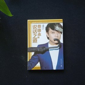 蔡康永的说话之道
