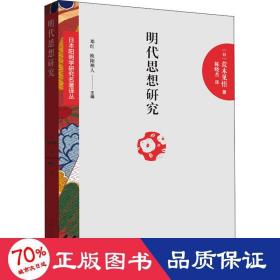 明代思想研究 明代的儒佛交流 中国哲学 ()荒木见悟 新华正版