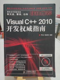 Visual C++ 2010开发权威指南