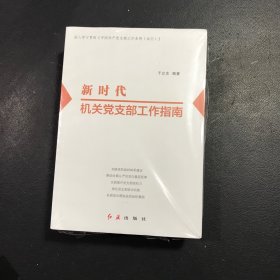 新时代机关党支部工作指南