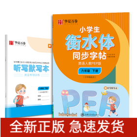 2022年小学生衡水体同步字帖.英语人教PEP版.六年级下册(三年级起点)(配听写默写本)