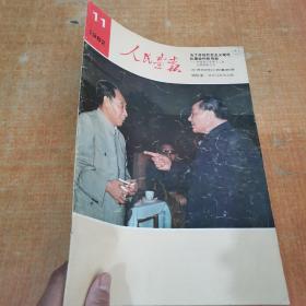 《人民画报》1982年11月