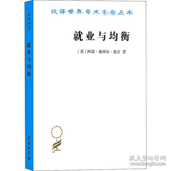 就业与均衡（汉译名著19）