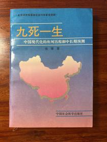 九死一生——中国现代化的坎坷历程和中长期预测-张琢 著-中国社会科学出版社-1992年11月一版一印
