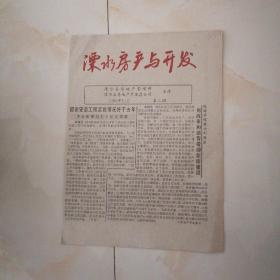 溧水房产与开发，1996年11月，16开四版，国家安居工程实施情况好于去年，下半年增加50亿元贷款；97年安居工程图；城镇房地产开发特性与群众购房心理；如何办理房屋买卖合同公证？买房需办哪些手续？南京一项调查表明，物业管理滞后，影响住宅市场发展。