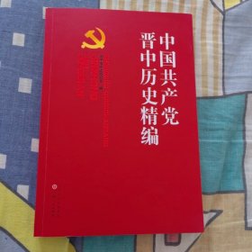 中国共产党晋中历史精编