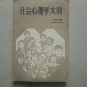 社会心理学大纲