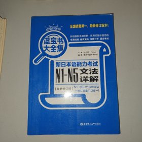 蓝宝书大全集 新日本语能力考试N1-N5文法详解（超值白金版  最新修订版）