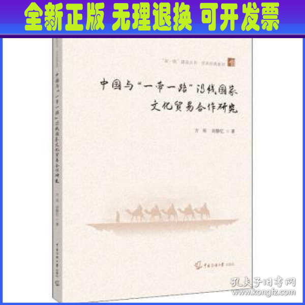 中国与“一带一路”沿线国家文化贸易合作研究