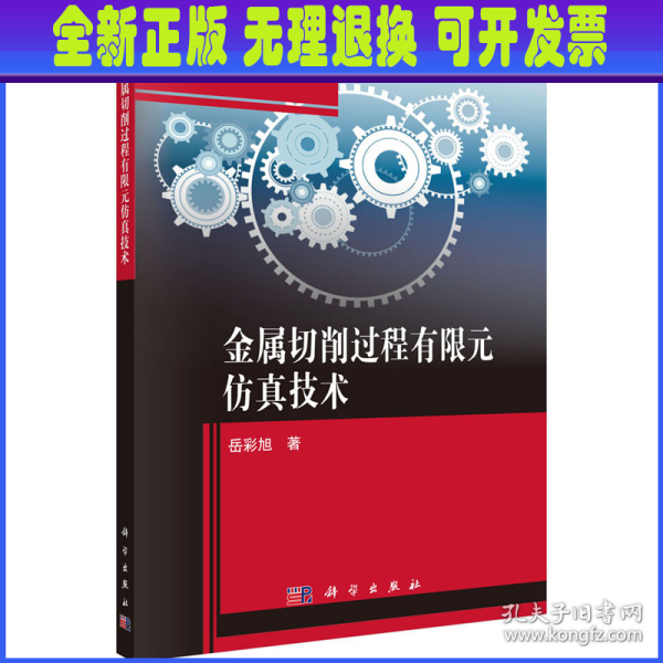 金属切削过程有限元仿真技术