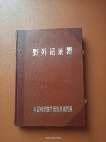 野外记录簿（中科院兰州地质研究所）