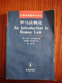 罗马法概论