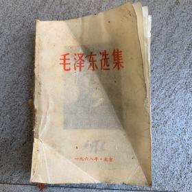 毛泽东选集 合订一卷本 1968