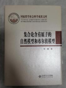 集合论含有原子的自然模型和布尔值模型