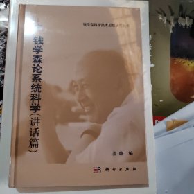 钱学森论系统科学（讲话篇）