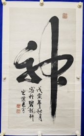 李见宇先生，姓李，名见宇，原名建羽，字光怀，号龙光道人，人送绰号老顽童，回族，祖籍山东德州。得王芗斋先生真传原传拳法（形意拳嫡传拳法，中国拳道·神意拳，是王芗斋原传拳法唯一真传弟子及王芗斋站桩功真传弟子，1924年生于北平（北京）古玩业老字号润宝成家。6岁读私塾，拜京城著名书法家魏旭东先生学习书法，拜古文书画家林实馨先生学习国画。李见宇 书法 一幅（精品）尺寸98———54厘米