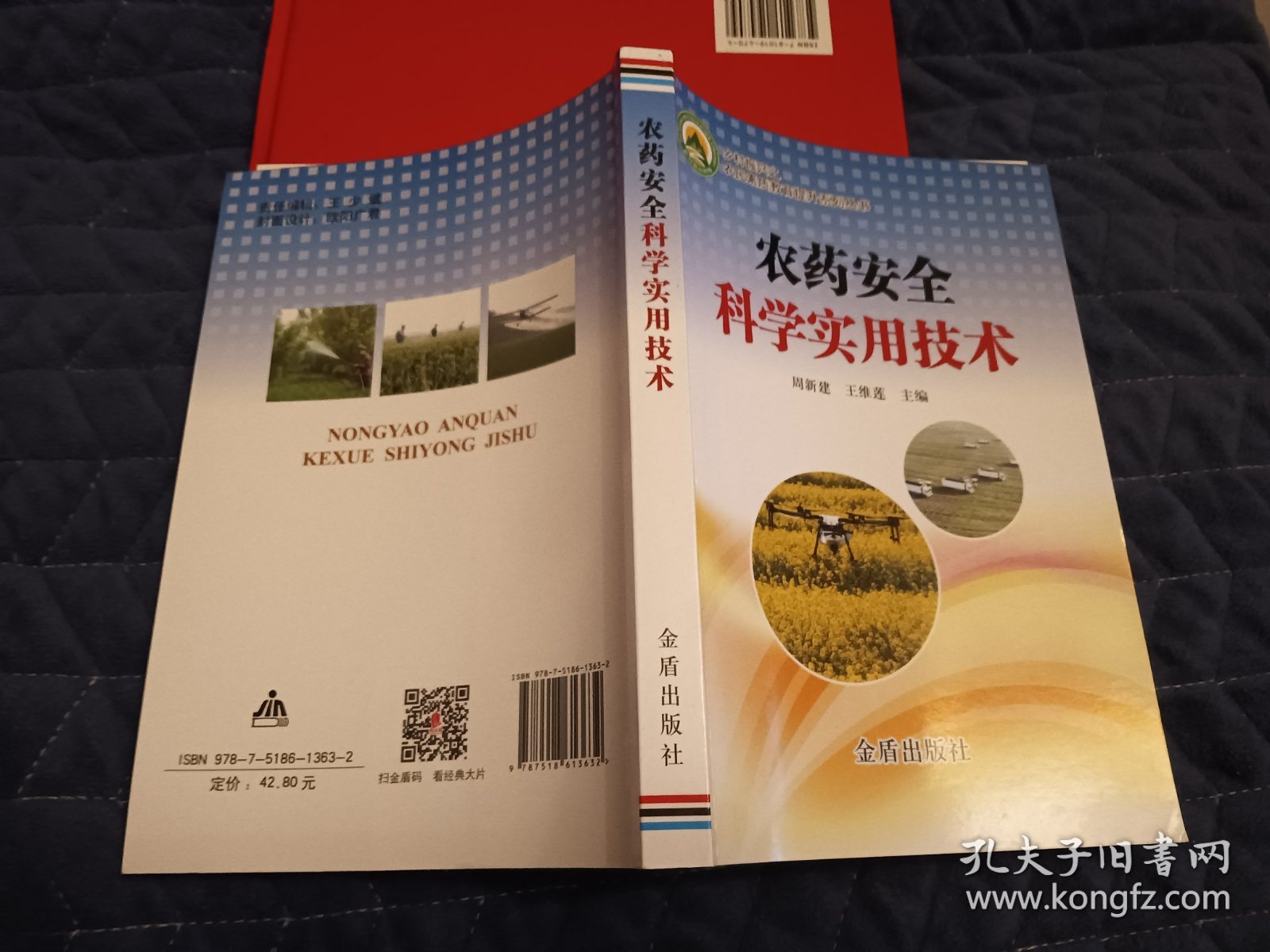 农药安全科学实用技术