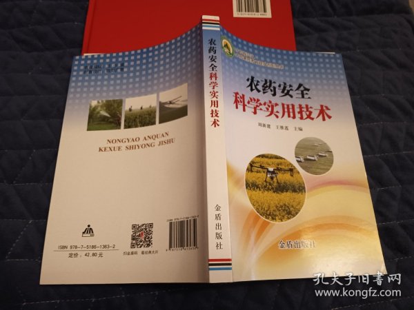 农药安全科学实用技术