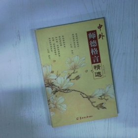 中外师德格言精选 高温消毒发货 詹必富 羊城晚报出版社