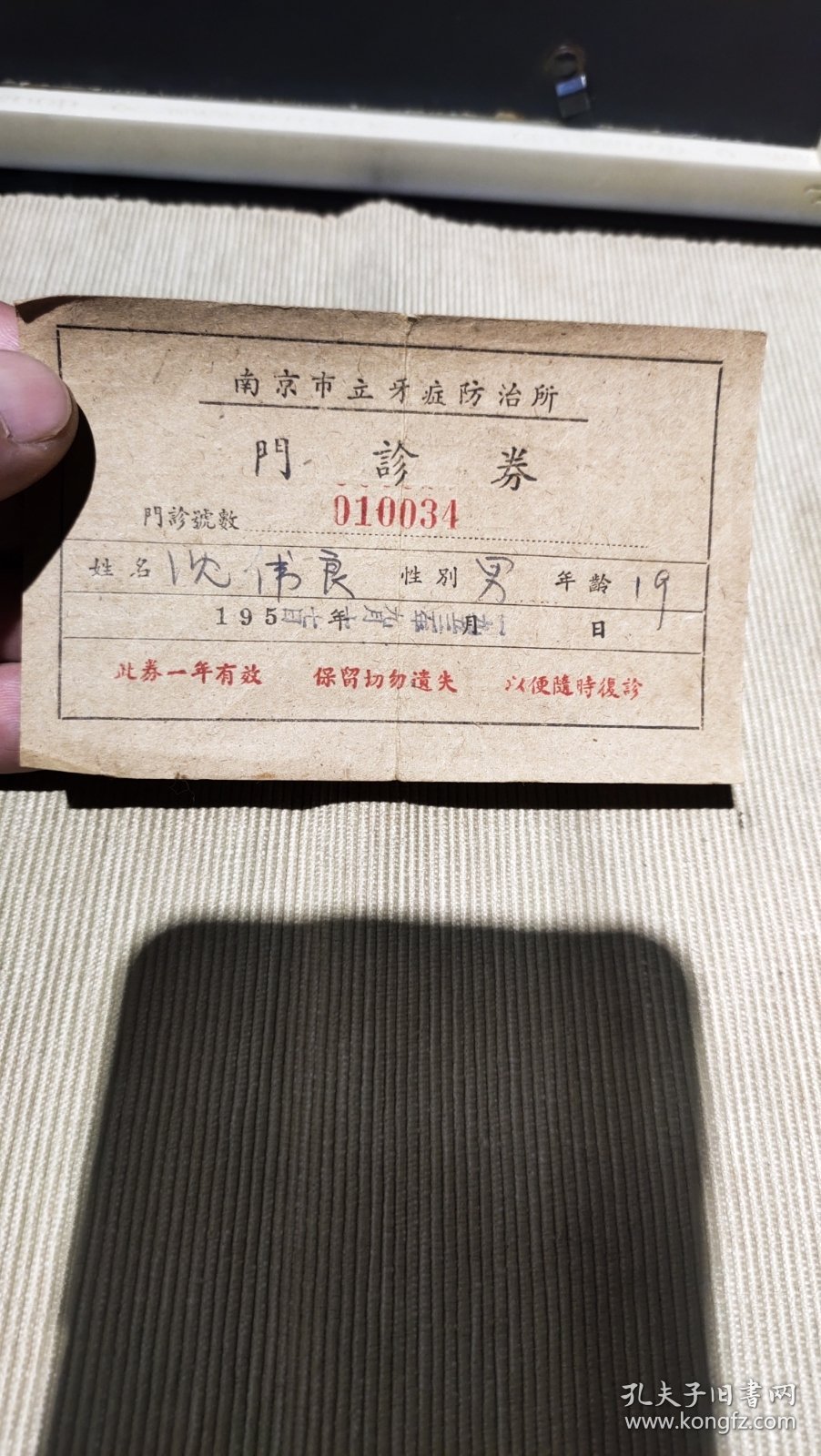 1953年南京市立牙症防治所——门诊劵