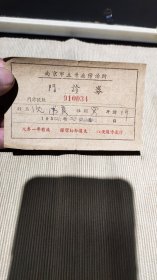 1953年南京市立牙症防治所——门诊劵