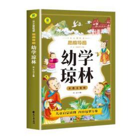 幼学琼林(彩图注音版) 大中专文科语言文字 启文主编 新华正版