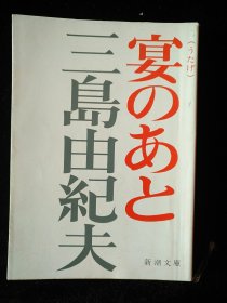 日文原版 宴のあと三岛由纪夫