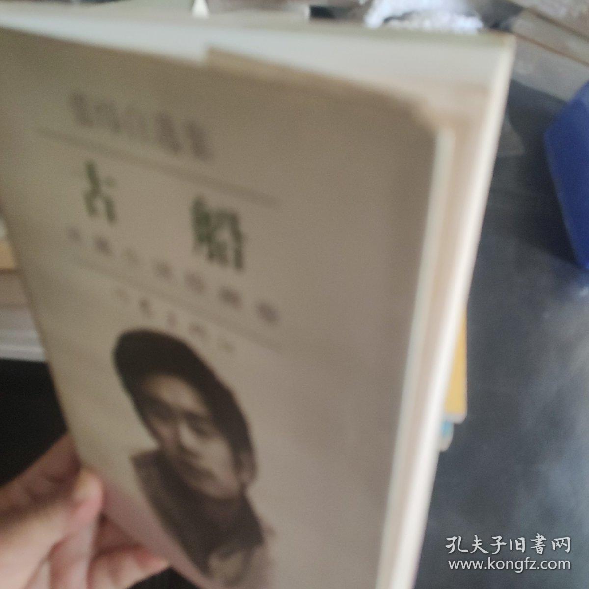 古船：张炜自选集，长篇小说珍藏卷(末阅)