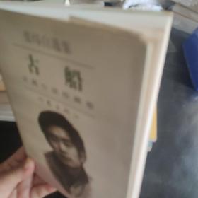 古船：张炜自选集，长篇小说珍藏卷(末阅)