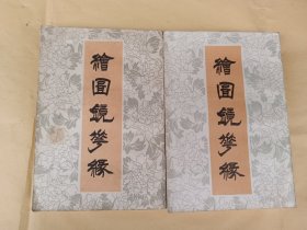 绘图镜花缘（上下）