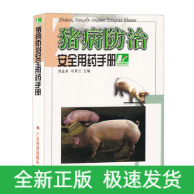 豬病防治安全用藥手冊(cè)