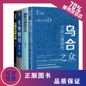 幽默沟通的艺术+生死疲劳+乌合之众+心理学与读心术共4册 9787518616459