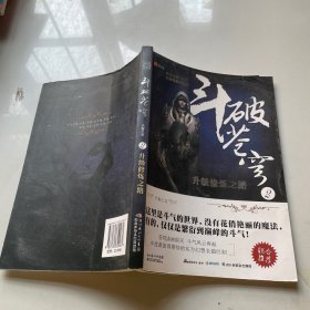 斗破苍穹 2 升级修炼之路