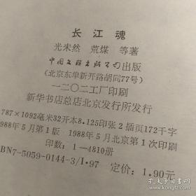 长江魂 中国文联出版社 馆藏