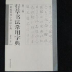 行草书法常用字典（第二版）