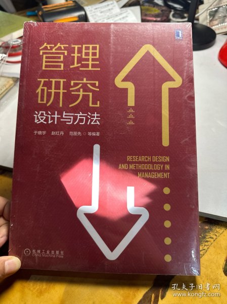 管理研究设计与方法