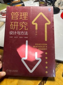 管理研究设计与方法