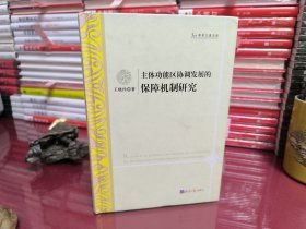 学术之星文库：主体功能区协调发展的保障机制研究