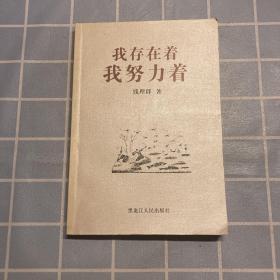 我存在着，我努力着——北大著名教授学问与人生系列丛书