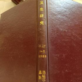 卫生研究    1988年    第17卷1-6期